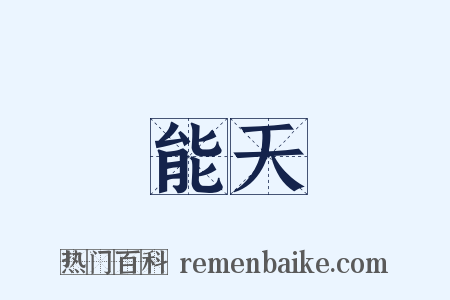 能天是什么意思的图片